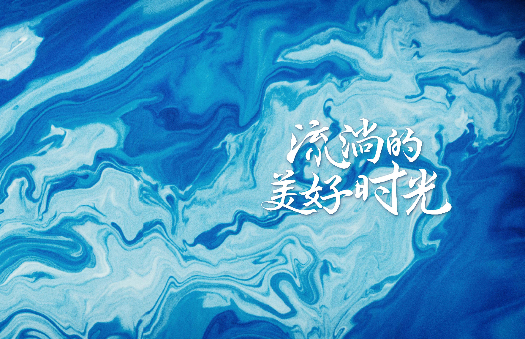 追寻年少的光