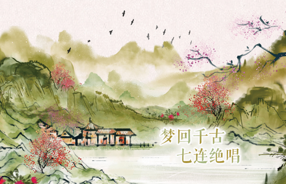 七连绝唱