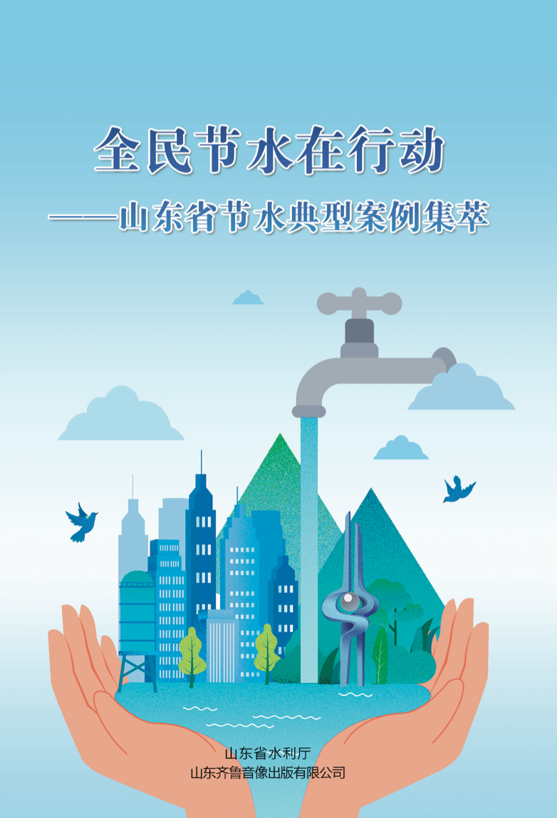 节水典型案例集锦