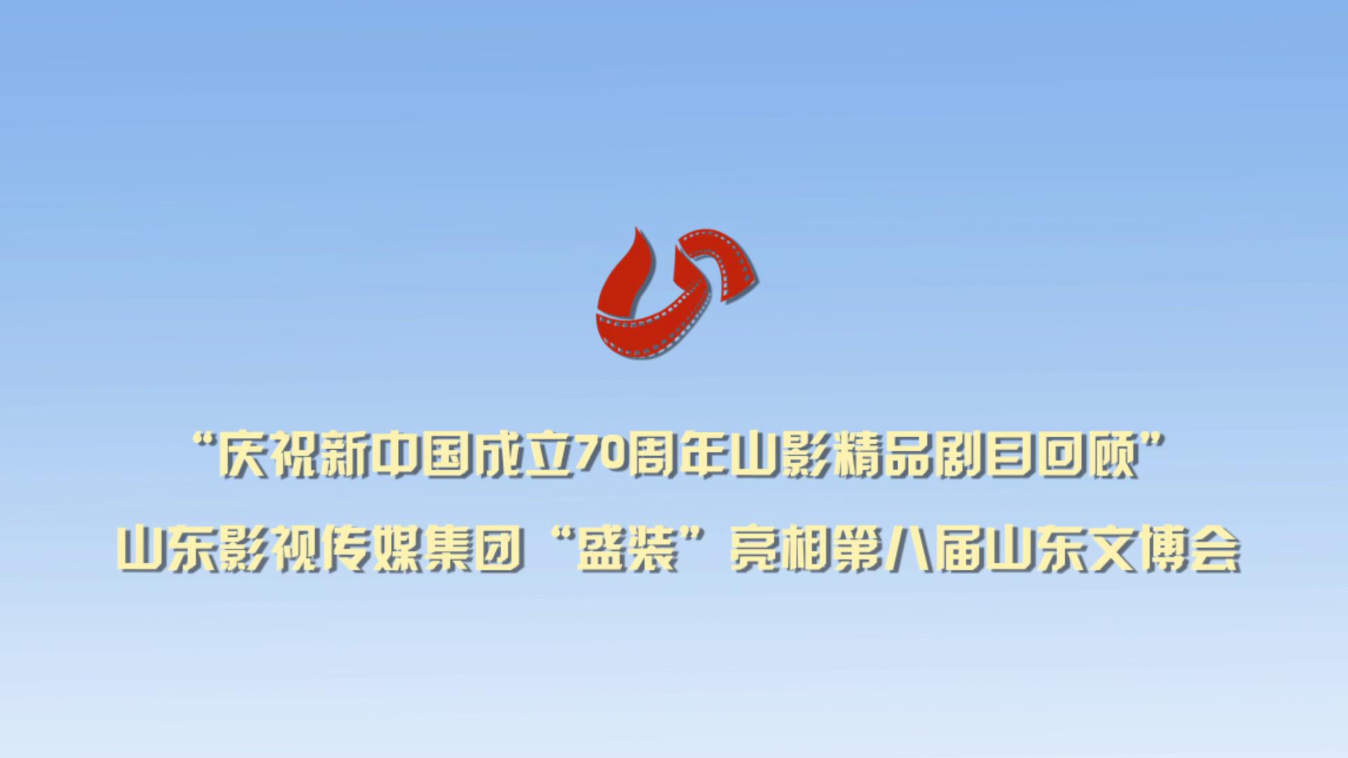 第八届山东国际文化产业博览交易会在山东国际会展中心开幕
