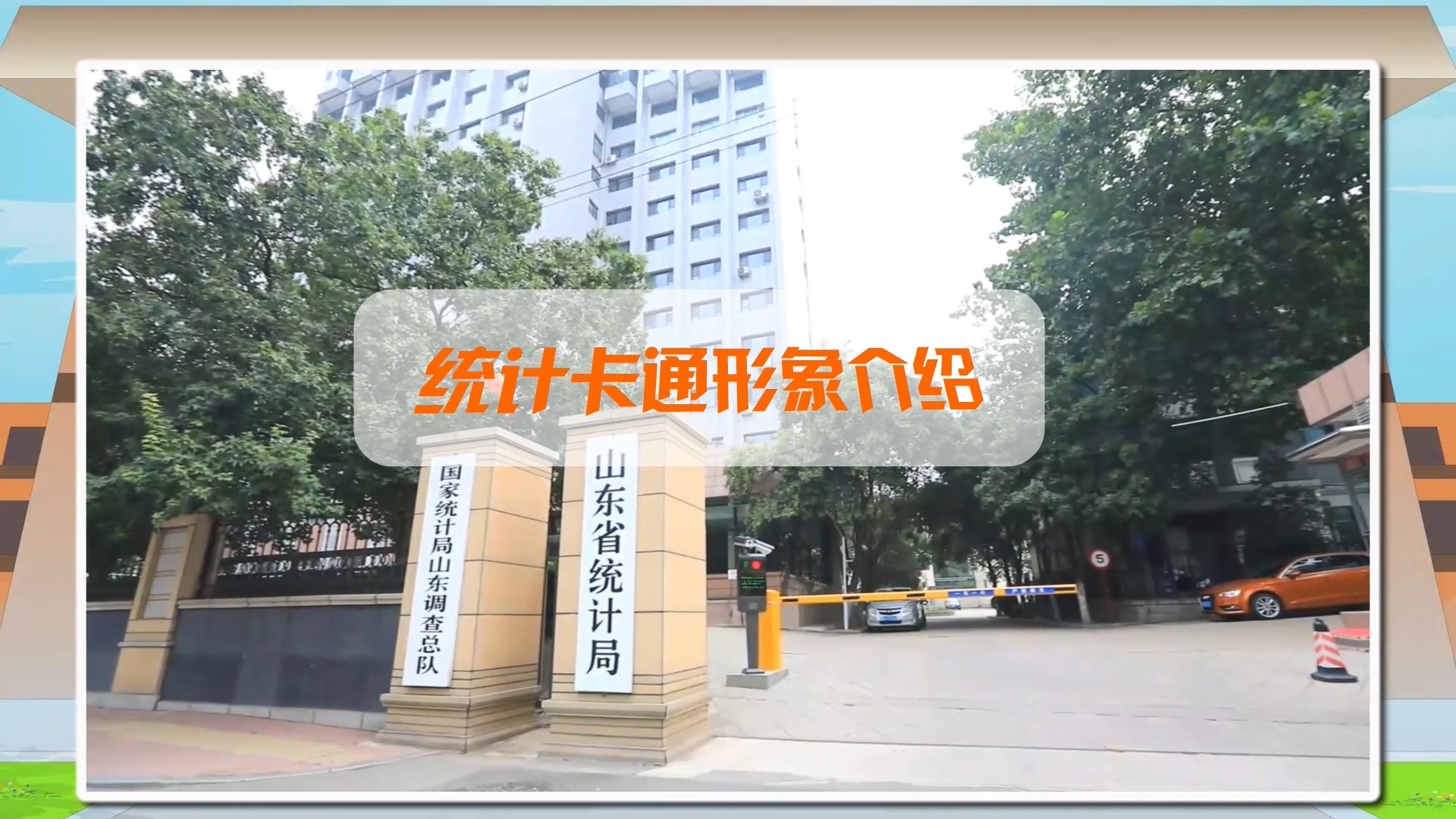 统计卡通形象介绍